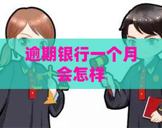 逾期银行一个月会怎样