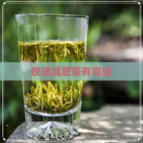 快速减肥茶有哪些