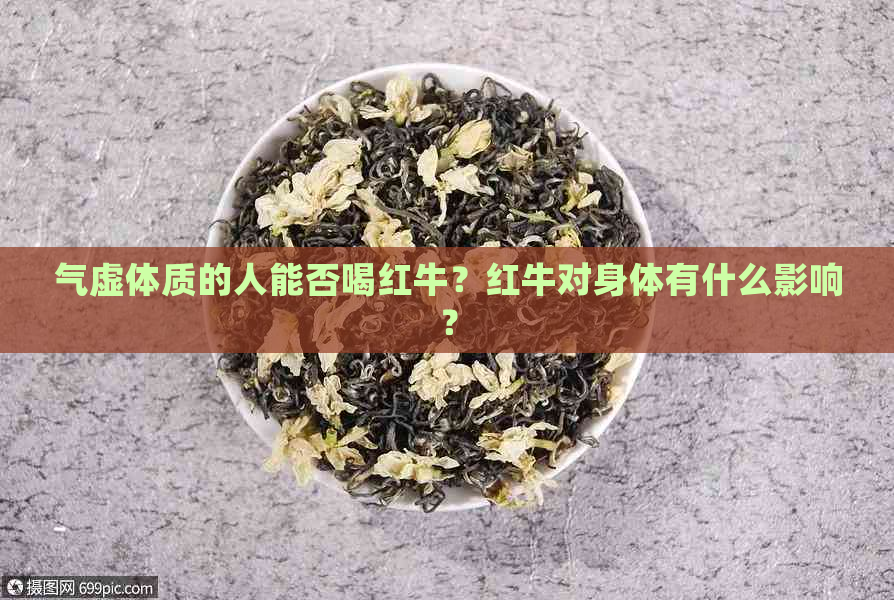 气虚体质的人能否喝红牛？红牛对身体有什么影响？