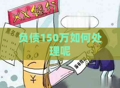 负债150万如何处理呢