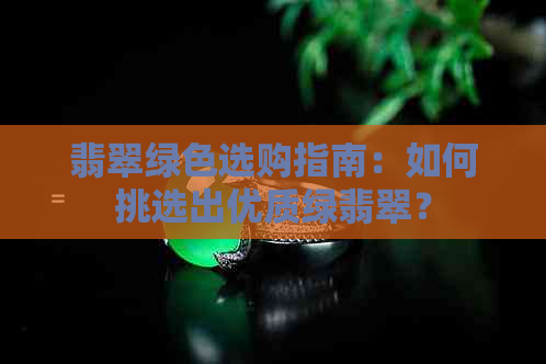 翡翠绿色选购指南：如何挑选出优质绿翡翠？