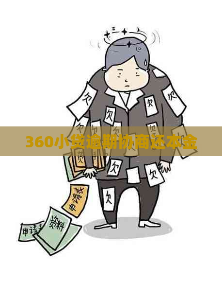 360小贷逾期协商还本金