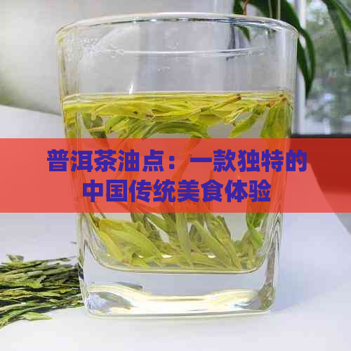 普洱茶油点：一款独特的中国传统美食体验