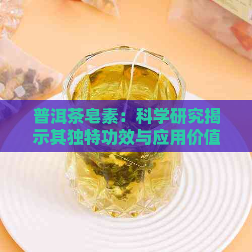 普洱茶皂素：科学研究揭示其独特功效与应用价值