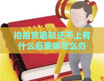 逾期还不上有什么后果嘛怎么办