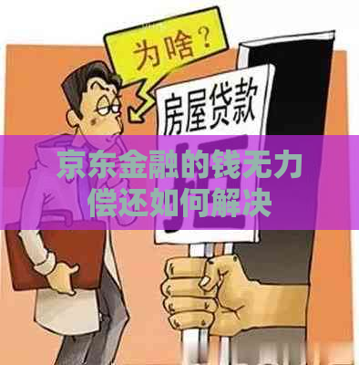 京东金融的钱无力偿还如何解决