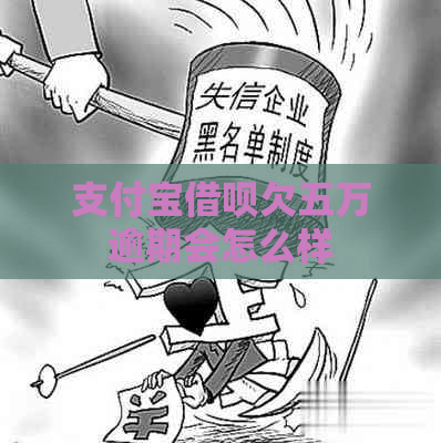 支付宝借呗欠五万逾期会怎么样