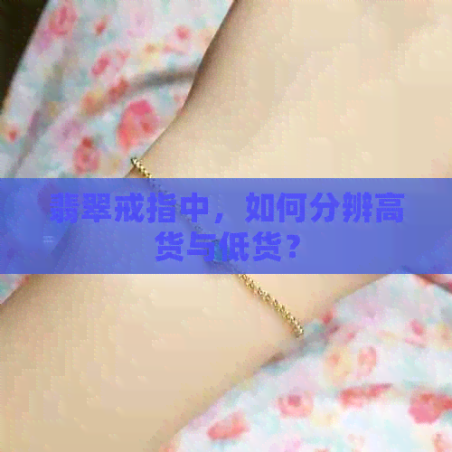 翡翠戒指中，如何分辨高货与低货？