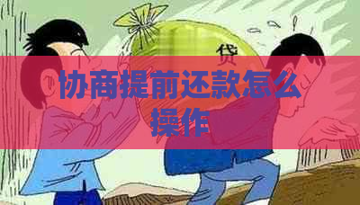 协商提前还款怎么操作