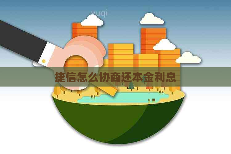 捷信怎么协商还本金利息