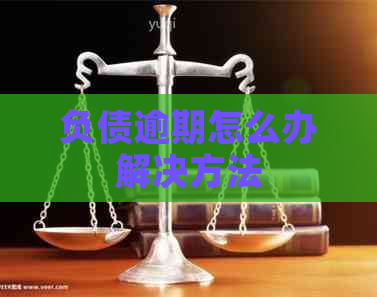 负债逾期怎么办解决方法