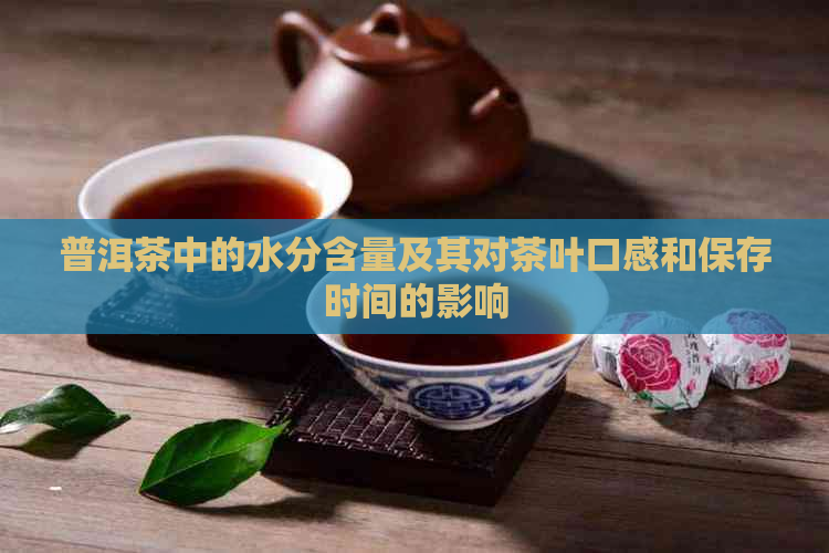 普洱茶中的水分含量及其对茶叶口感和保存时间的影响