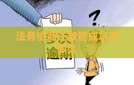 法务协商还款能成功吗多久