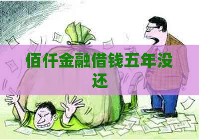 佰仟金融借钱五年没还