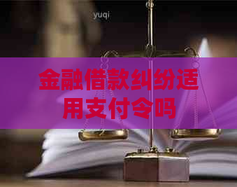 金融借款纠纷适用支付令吗