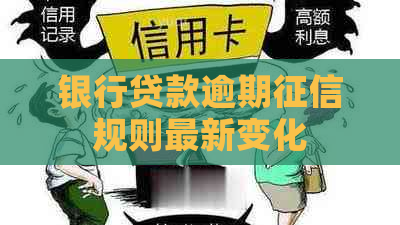 银行贷款逾期规则最新变化