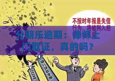 逾期：律师上门取证，真的吗？