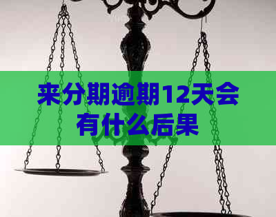 分来期逾期12天会有什么后果