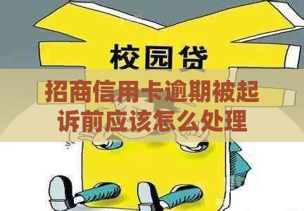 招商信用卡逾期被起诉前应该怎么处理