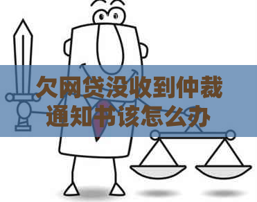 欠网贷没收到仲裁通知书该怎么办