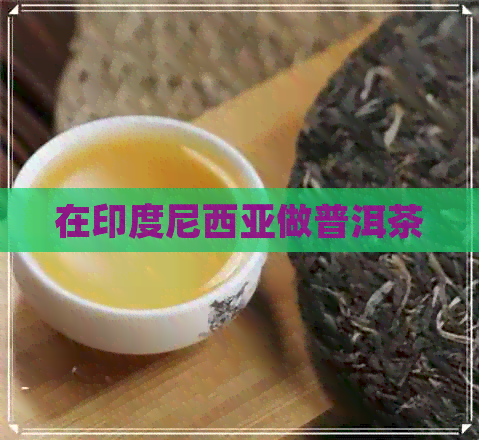 在印度尼西亚做普洱茶