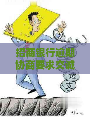 招商银行逾期协商要求交诚意金情况及应对措