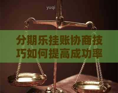 挂账协商技巧如何提高成功率