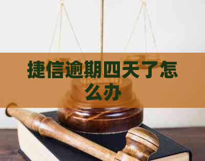 捷信逾期四天了怎么办