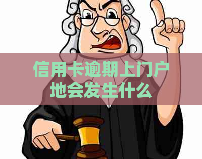 信用卡逾期上门户地会发生什么