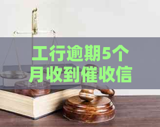 工行逾期5个月收到信怎么办