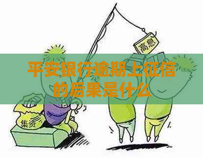 平安银行逾期上的后果是什么