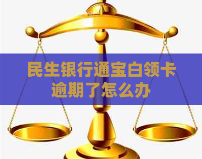 民生银行通宝白领卡逾期了怎么办