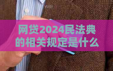 网贷2024民法典的相关规定是什么