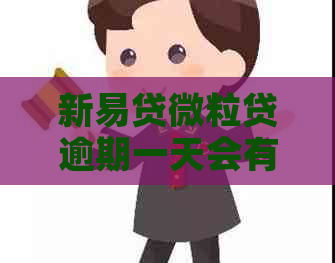 新易贷微立贷逾期一天会有什么后果