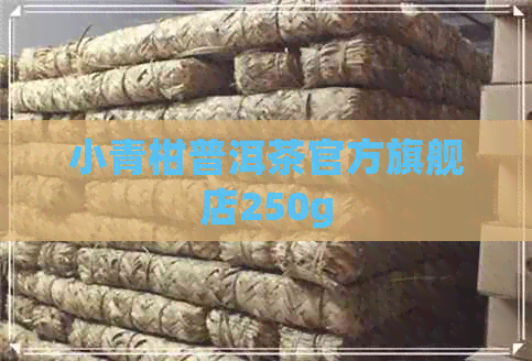 小青柑普洱茶官方旗舰店250g