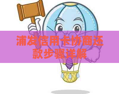 浦发信用卡协商还款步骤详解