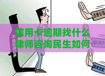 信用卡逾期找什么律师咨询民生如何处理