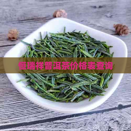 恒瑞祥普洱茶价格表查询