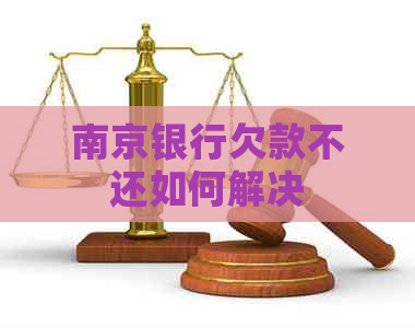 南京银行欠款不还如何解决