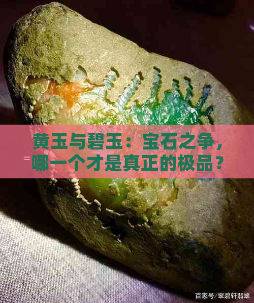 黄玉与碧玉：宝石之争，哪一个才是真正的极品？