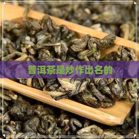 普洱茶是炒作出名的