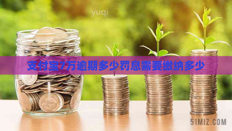 支付宝7万逾期多少罚息需要缴纳多少