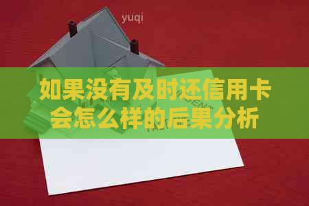 如果没有及时还信用卡会怎么样的后果分析