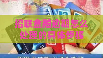 招联金融逾期怎么处理的具体步骤