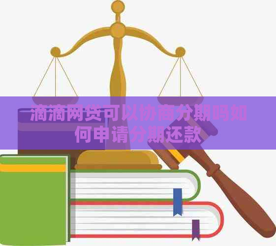 滴滴网贷可以协商分期吗如何申请分期还款