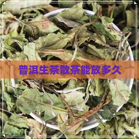 普洱生茶散茶能放多久