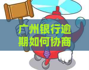 广州银行逾期如何协商