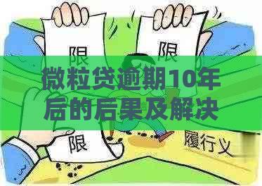 微立贷逾期10年后的后果及解决办法