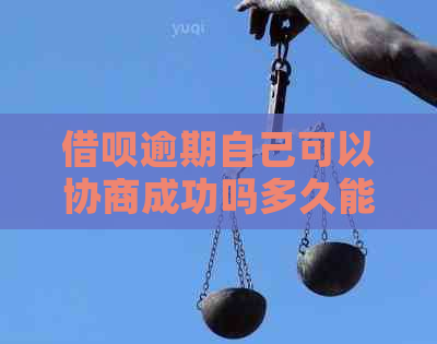 借呗逾期自己可以协商成功吗多久能解决