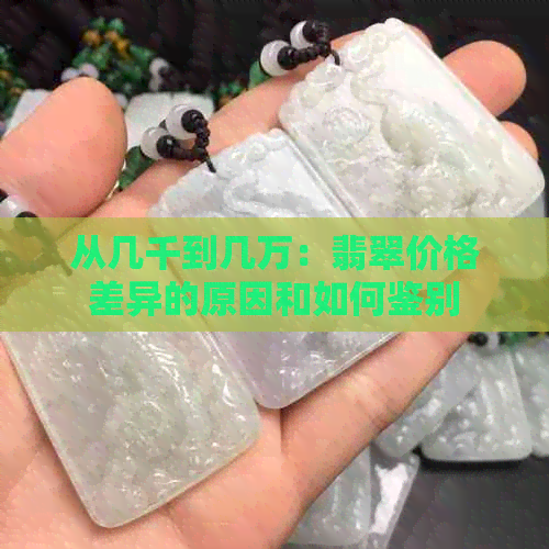 从几千到几万：翡翠价格差异的原因和如何鉴别